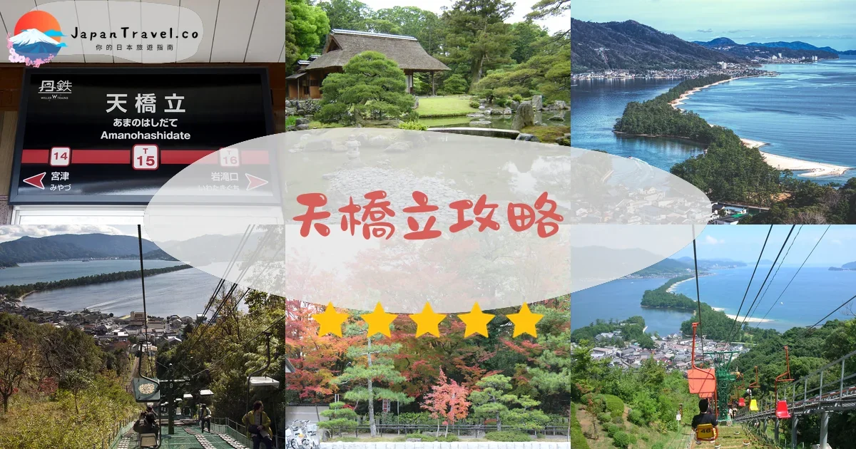 京都天橋立攻略 - 完整遊覽指南 | JapanTravel.co