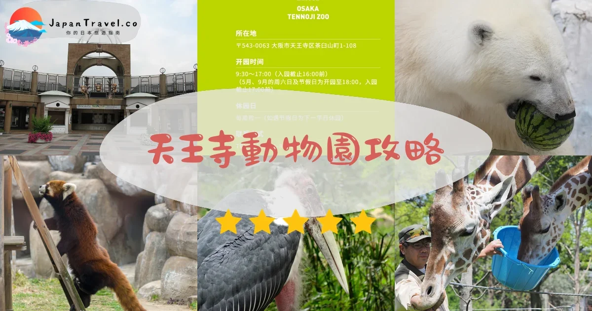 大阪天王寺動物園攻略 - 完整遊覽指南 | JapanTravel.co