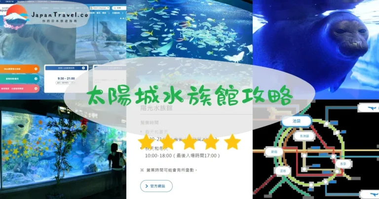 【太陽城水族館】2026完整攻略:門票交通+必看展區+遊玩時間全解析