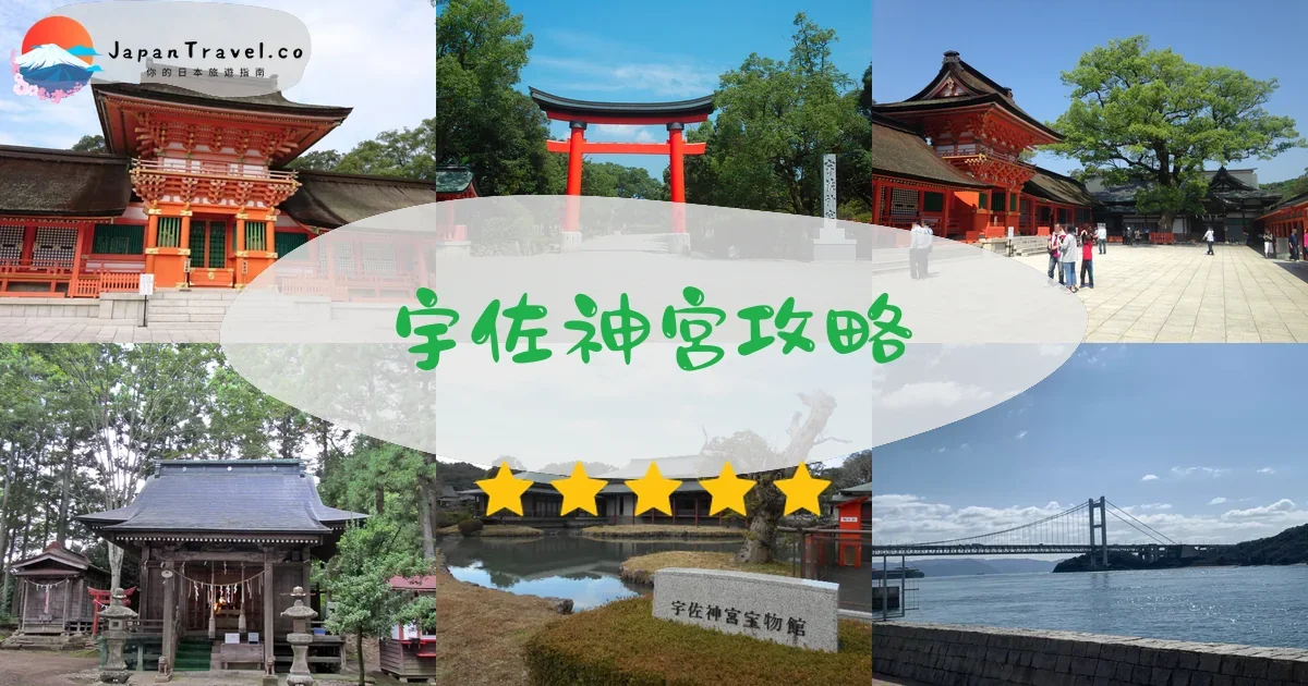 大分宇佐神宮攻略 | JapanTravel.co