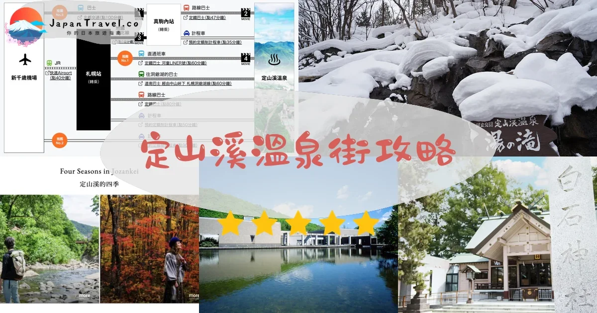 札幌定山溪溫泉街攻略 - 完整遊覽指南 | JapanTravel.co