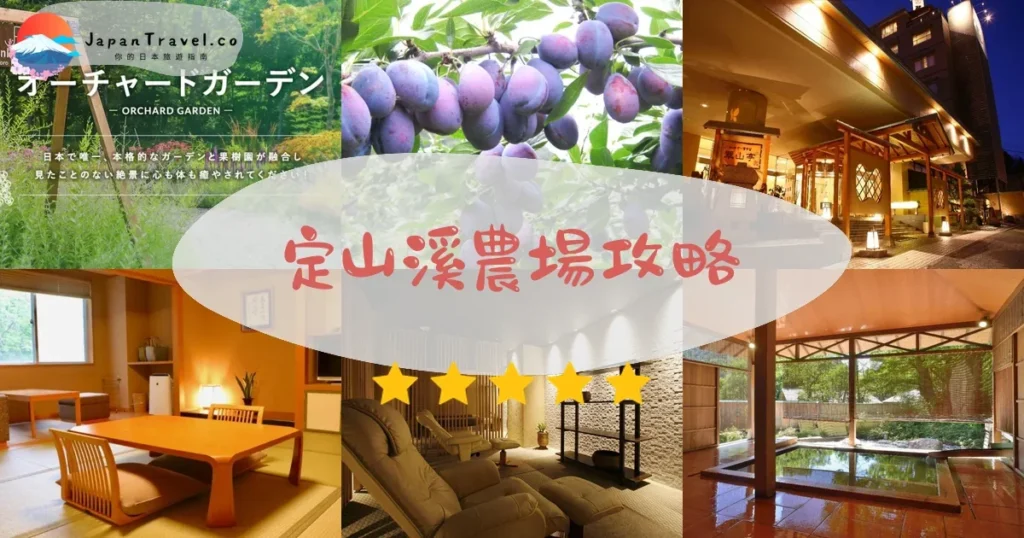 札幌定山溪農場攻略 - 完整遊覽指南 | JapanTravel.co