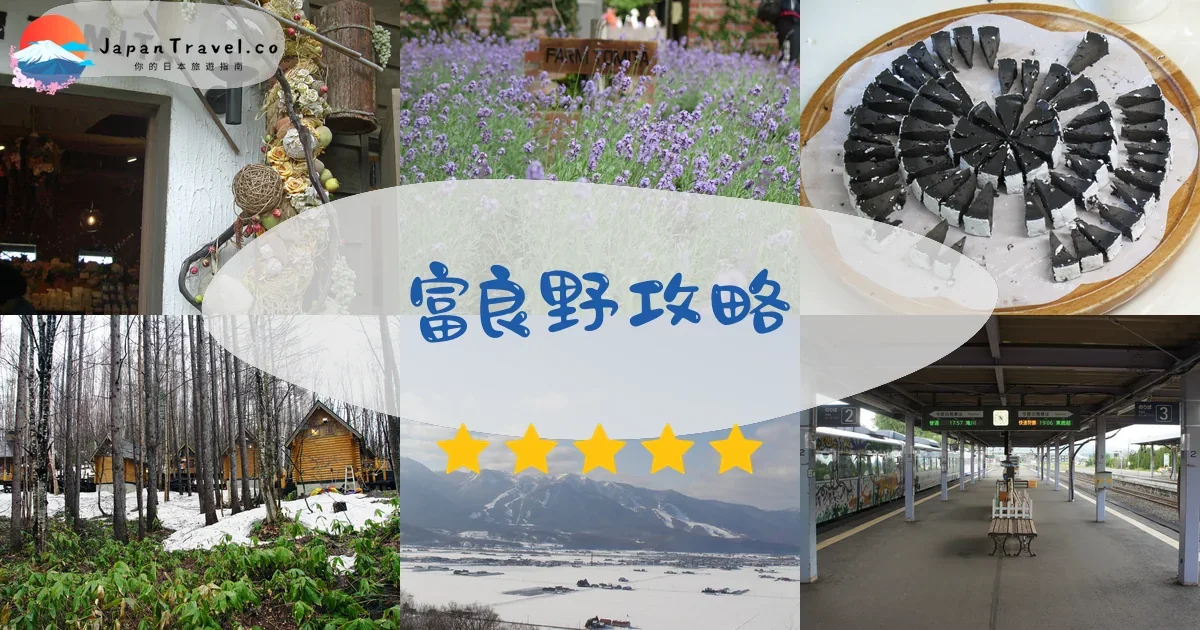 富良野攻略 - 完整指南 | JapanTravel.co