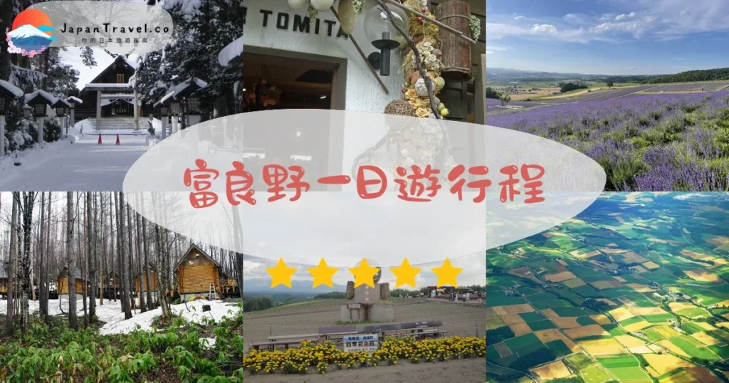 富良野一日遊行程規劃 - 自由行攻略 | JapanTravel.co