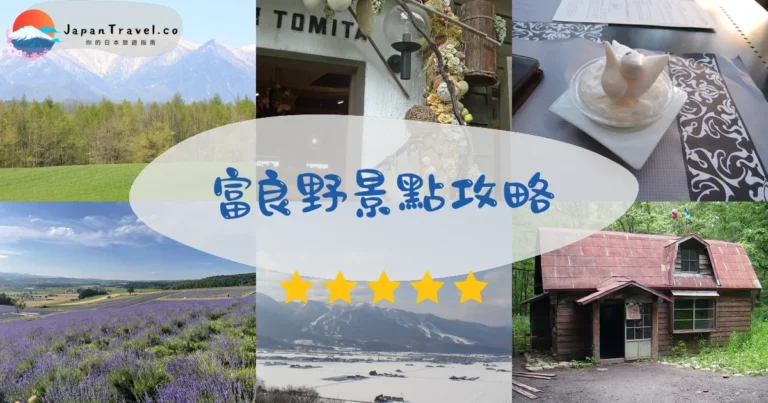 【富良野景點】Top 10:薰衣草+滑雪+美食|四季攻略