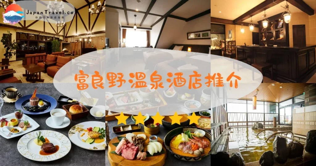 富良野富良野溫泉酒店推介 - 精選住宿推薦指南 | JapanTravel.co
