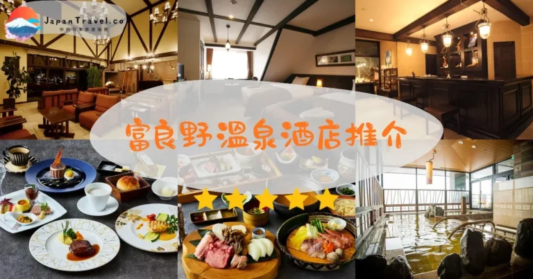 【富良野溫泉酒店】15間精選:¥4,500起|市區/山丘/滑雪場