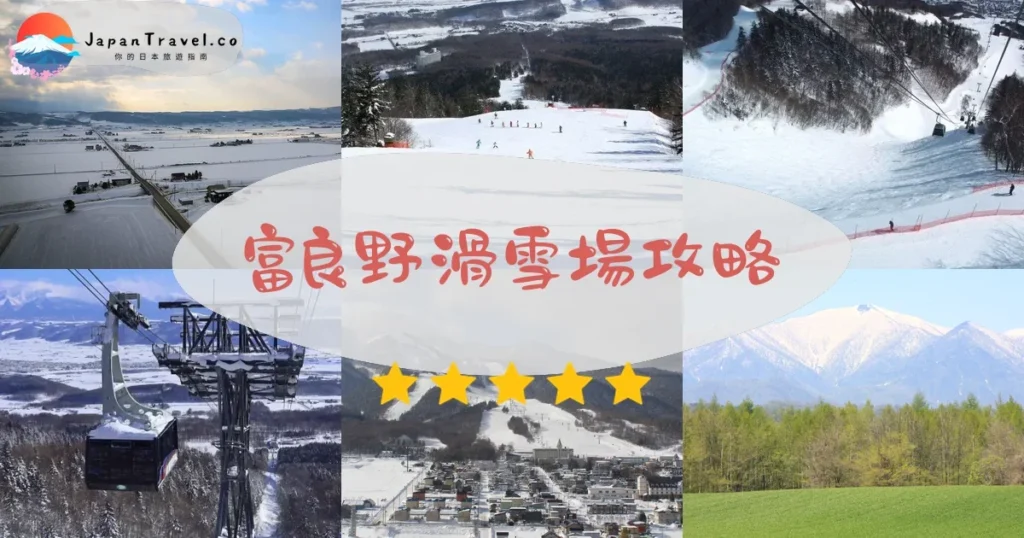 富良野富良野滑雪場攻略 - 完整遊覽指南 | JapanTravel.co