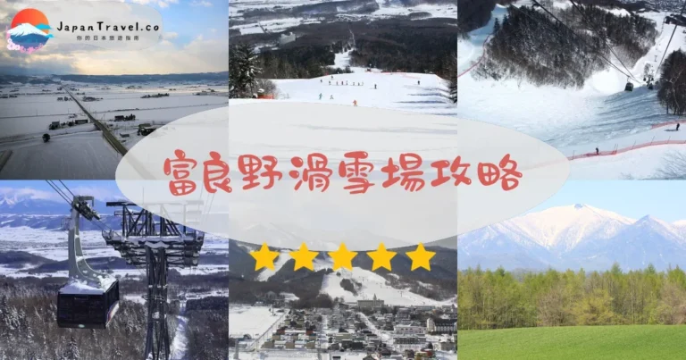 【富良野滑雪場】2026攻略:雪票+交通+住宿|23條雪道