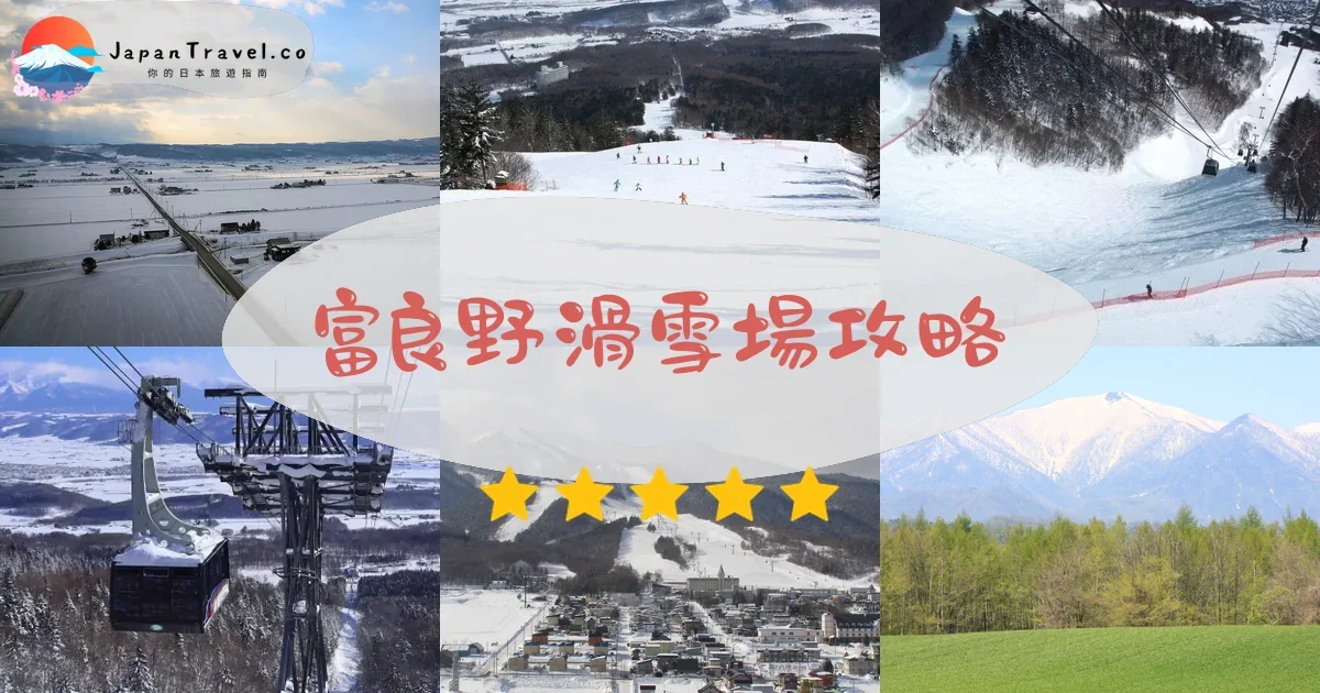 富良野富良野滑雪場攻略 - 完整遊覽指南 | JapanTravel.co