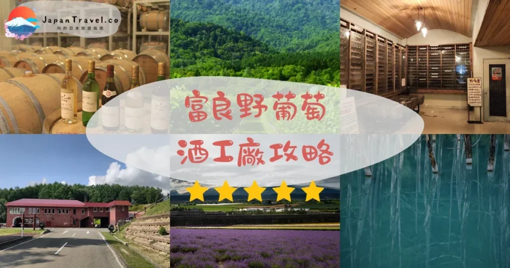 富良野富良野葡萄酒工廠攻略 - 完整遊覽指南 | JapanTravel.co