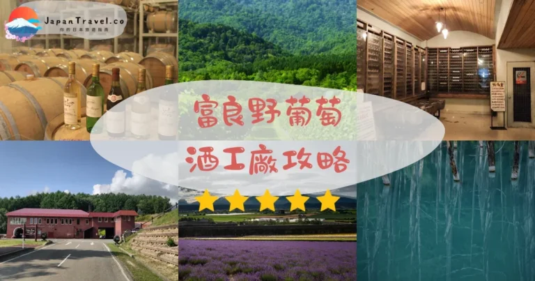 【富良野葡萄酒工廠】免費參觀+試飲：交通+餐廳