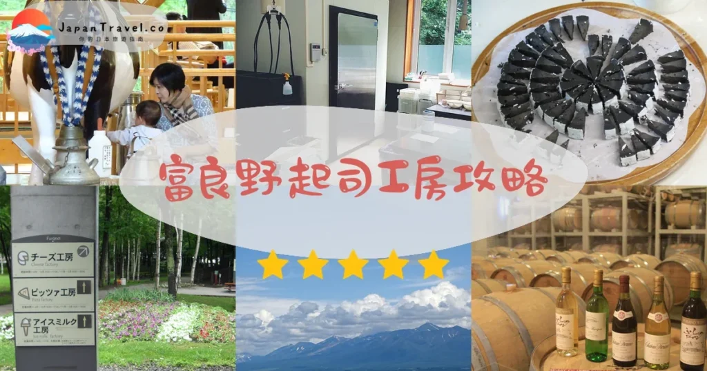 富良野富良野起司工房攻略 - 完整遊覽指南 | JapanTravel.co