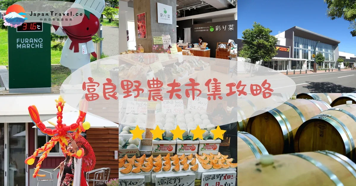 富良野富良野農夫市集攻略 - 完整遊覽指南 | JapanTravel.co
