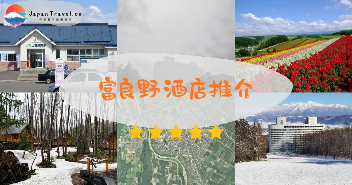 富良野酒店推介 - 精選住宿推薦指南 | JapanTravel.co