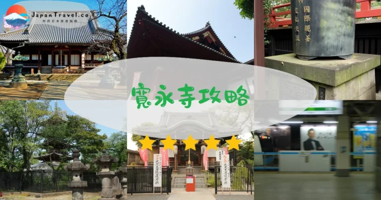 【東京寬永寺】2026參觀攻略：德川將軍墓+預約方式+交通指南