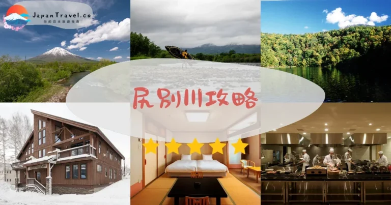 【尻別川】泛舟¥5,500起｜交通+水質+四季活動