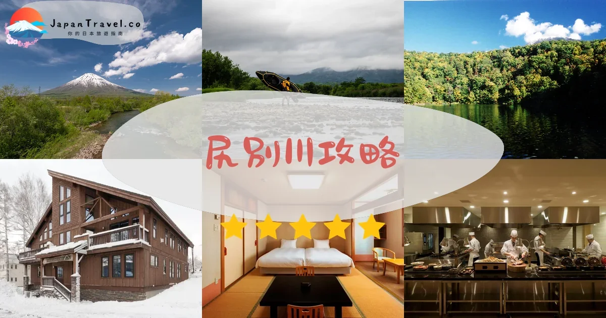 二世古尻別川攻略 - 完整遊覽指南 | JapanTravel.co