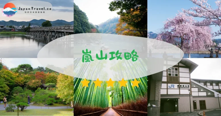 【嵐山】2026完整攻略：交通+景點+美食推薦懶人包