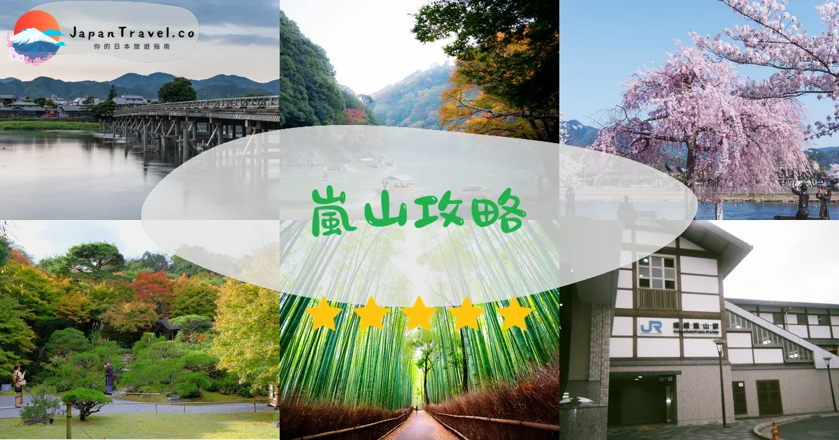 京都嵐山攻略 - 完整遊覽指南 | JapanTravel.co