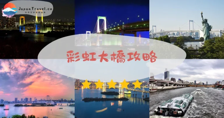 【彩虹大橋】免費步道：夜景+交通+最佳拍攝點