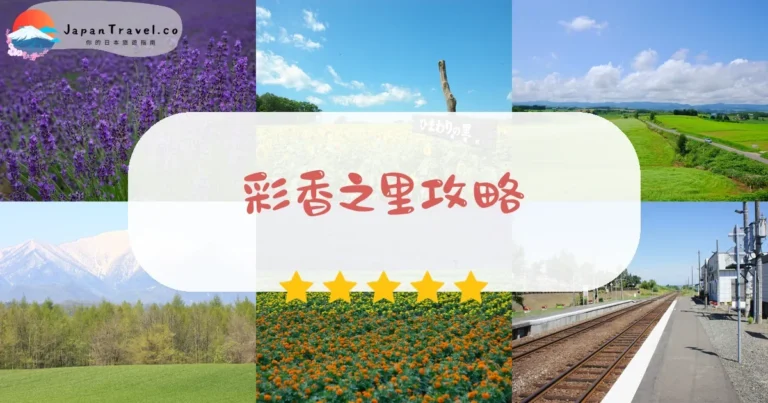 【彩香之里】免費入場：薰衣草+展望台+交通