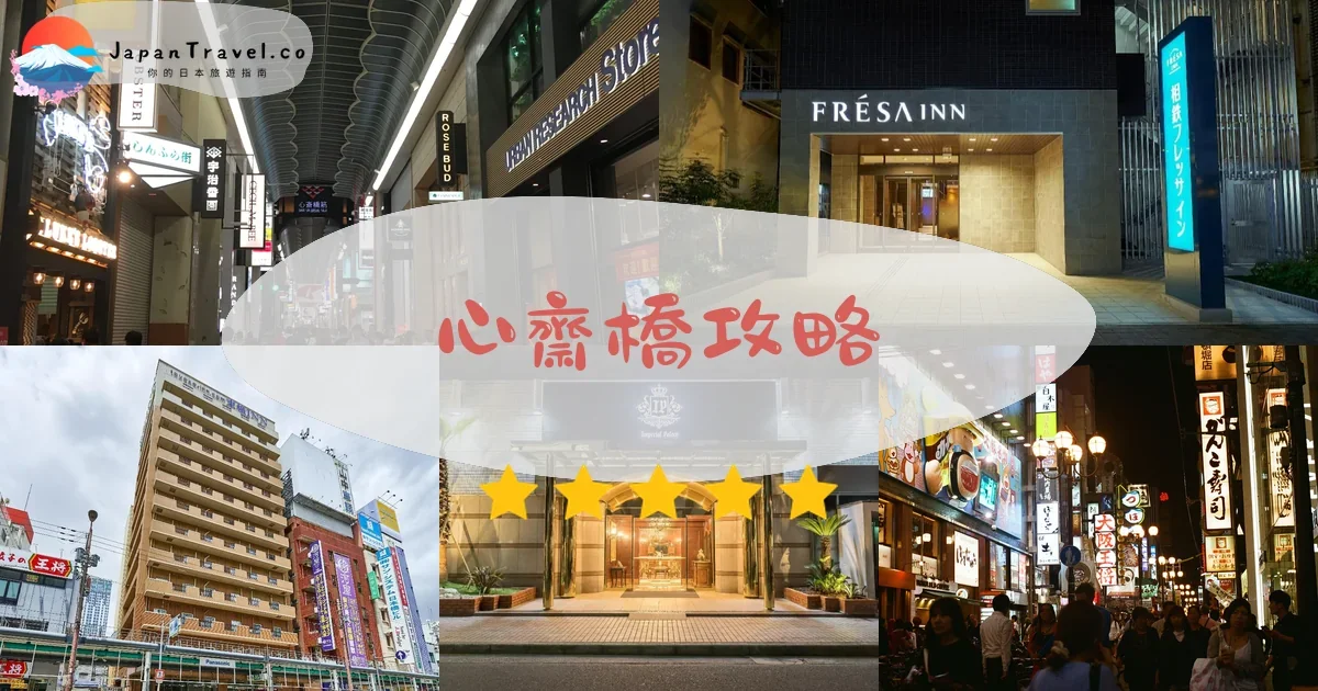 大阪心齋橋攻略 - 完整遊覽指南 | JapanTravel.co