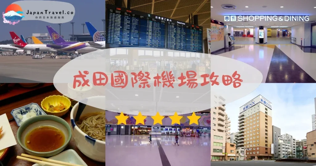 東京景點成田國際機場攻略 - 完整遊覽指南 | JapanTravel.co