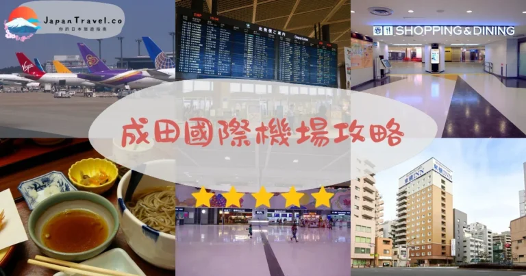 【成田機場】2026攻略：3航廈+交通+免稅店