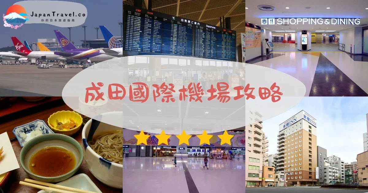 東京景點成田國際機場攻略 - 完整遊覽指南 | JapanTravel.co