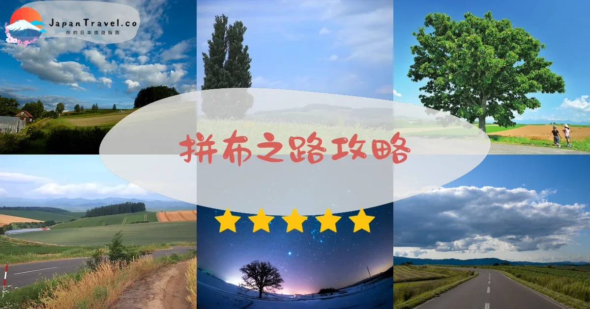 富良野拼布之路攻略 - 完整遊覽指南 | JapanTravel.co