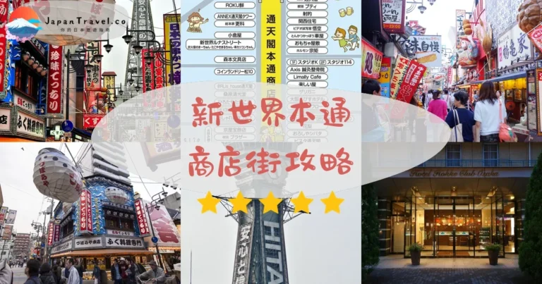 【大阪新世界本通商店街】免費逛：串炸+交通+通天閣