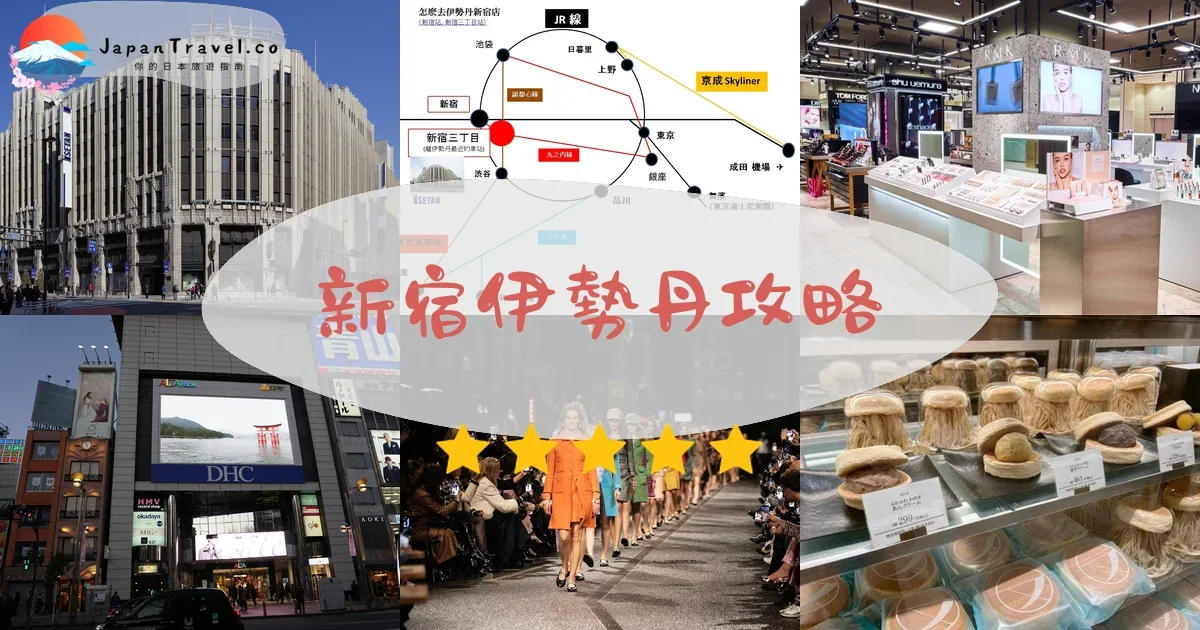 東京景點新宿伊勢丹攻略 - 完整遊覽指南 | JapanTravel.co