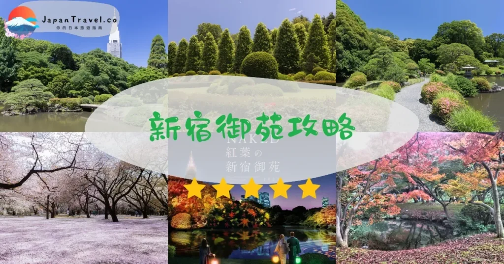 東京新宿御苑攻略 - 完整遊覽指南 | JapanTravel.co