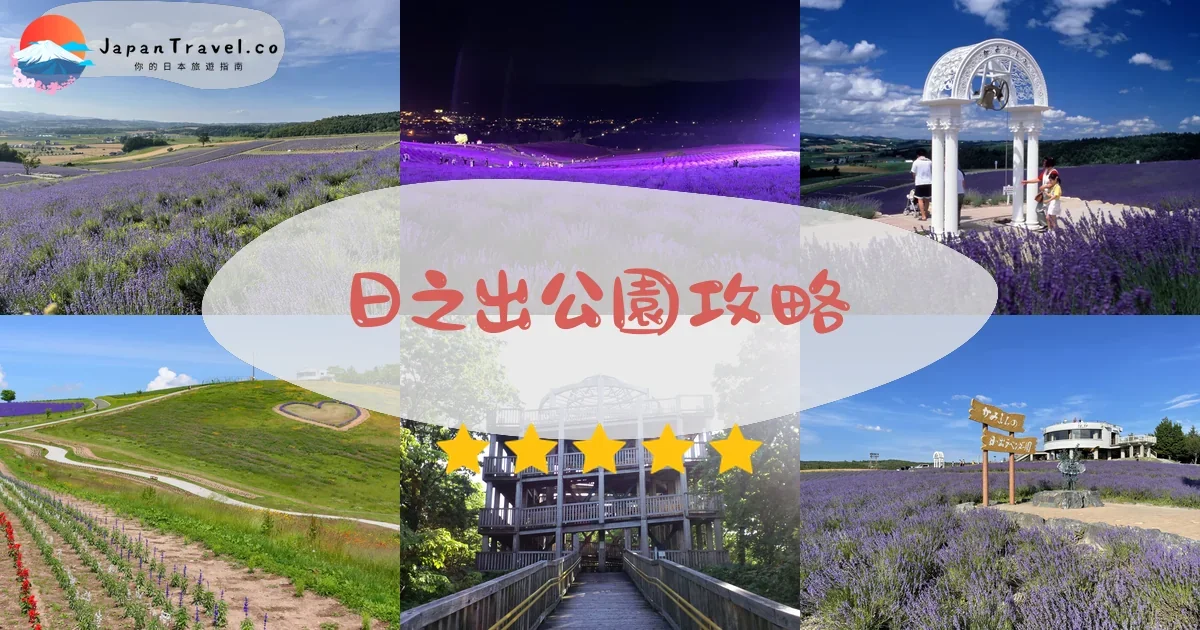 富良野日之出公園攻略 - 完整遊覽指南 | JapanTravel.co