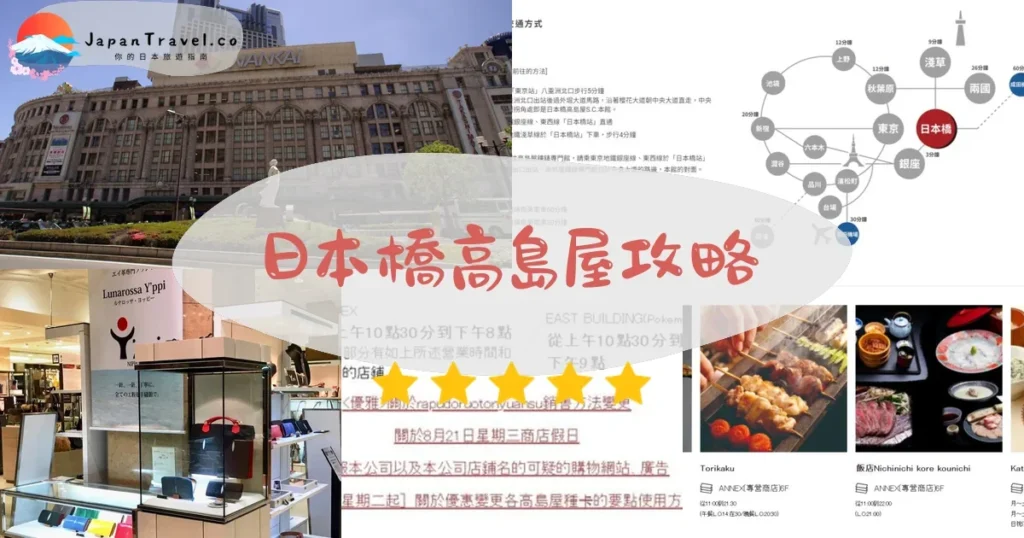 東京景點日本橋高島屋攻略 - 完整遊覽指南 | JapanTravel.co