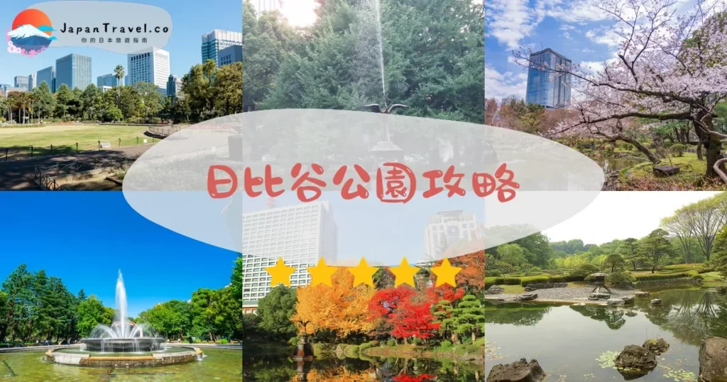 東京景點日比谷公園攻略 - 完整遊覽指南 | JapanTravel.co