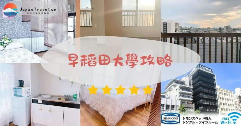 【早稻田大學】免費參觀：村上春樹館+交通+櫻花