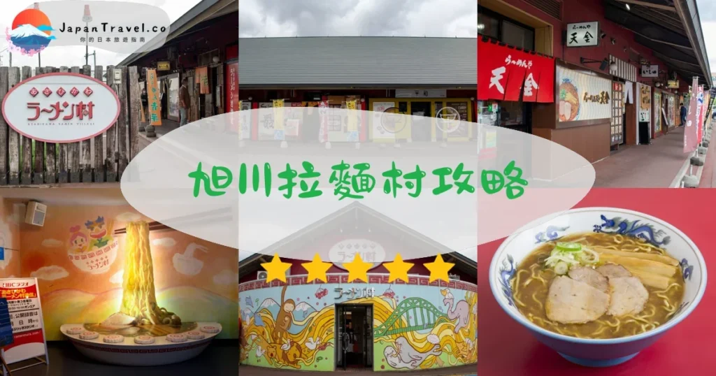 旭川旭川拉麵村攻略 - 完整遊覽指南 | JapanTravel.co