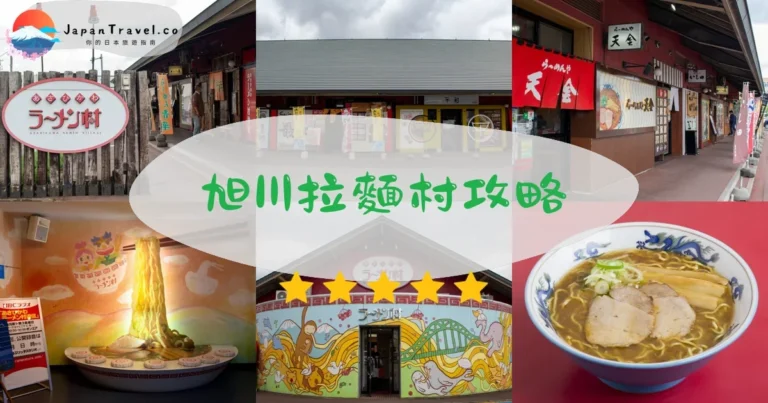 【旭川拉麵村】2026完整攻略：8家必吃店舖+交通+避雷指南