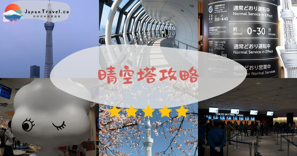 東京景點晴空塔攻略 - 完整遊覽指南 | JapanTravel.co
