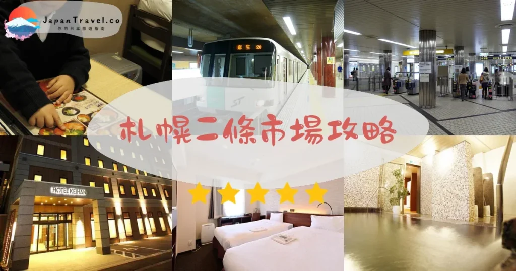 札幌札幌二條市場攻略 - 完整遊覽指南 | JapanTravel.co
