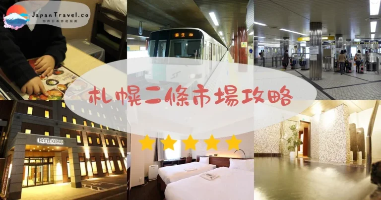 【札幌二條市場】免費參觀:7:00營業+海鮮丼+交通