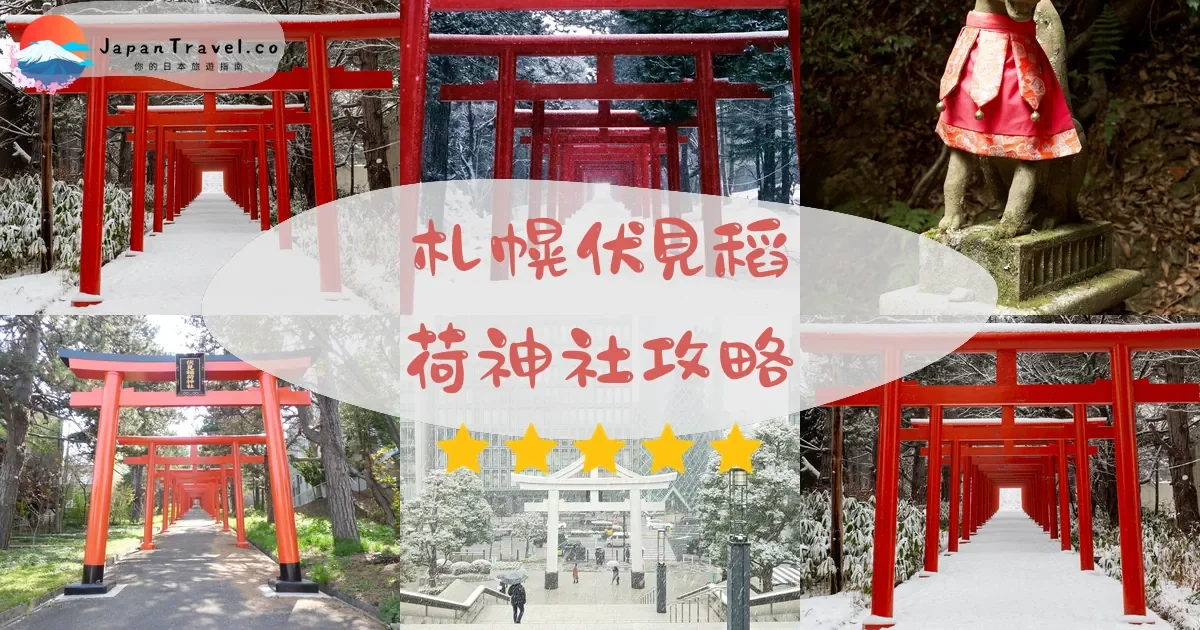 札幌札幌伏見稻荷神社攻略 - 完整遊覽指南 | JapanTravel.co