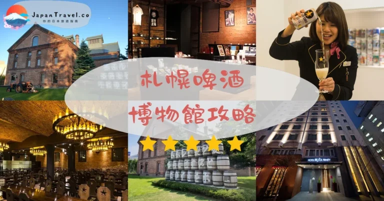 【札幌啤酒博物館】免費參觀：品嘗¥300+交通