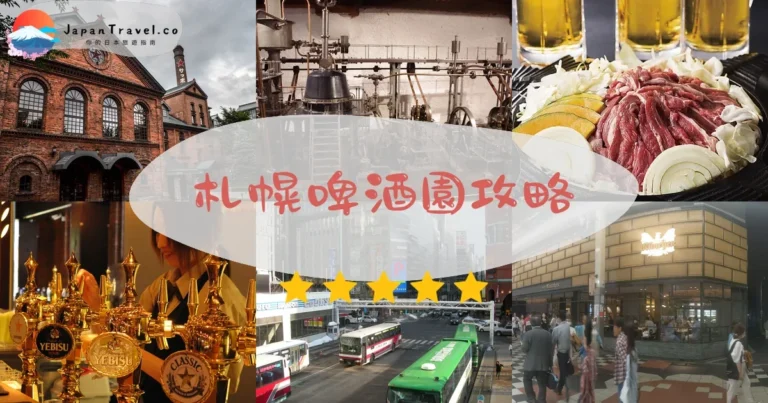 【札幌啤酒園】免費參觀+成吉思汗烤肉：交通/預約