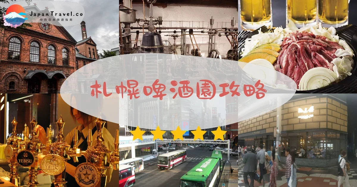 札幌札幌啤酒園攻略 - 完整遊覽指南 | JapanTravel.co