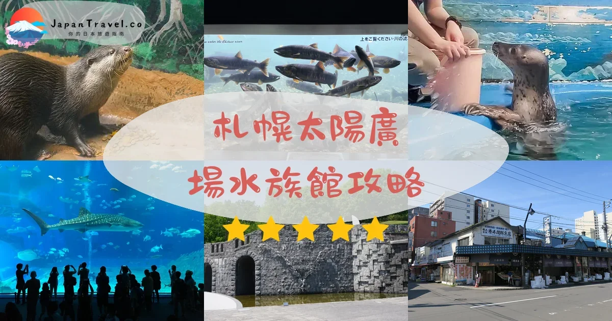 札幌札幌太陽廣場水族館攻略 - 完整遊覽指南 | JapanTravel.co