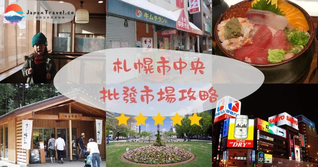 札幌札幌市中央批發市場攻略 - 完整遊覽指南 | JapanTravel.co