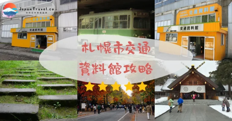 【札幌市交通資料館】免費參觀:電車體驗+交通+停留時間